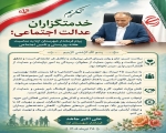تکریم خدمتگزاران عدالت اجتماعی؛ پیام فرماندار شهرستان ازنا به مناسبت هفته بهزیستی و تأمین اجتماعی