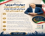 مهارت‌آموزی؛ کلید طلایی پیشرفت و پیشران توسعه پایدار در شهرستان ازنا